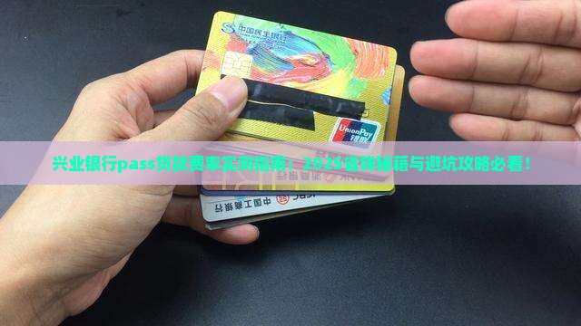 兴业银行pass贷款费率多少