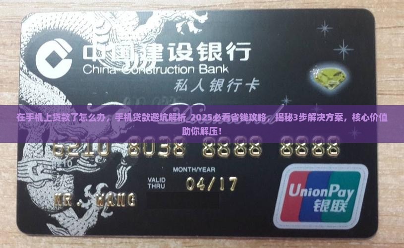 在手机上贷款了怎么办