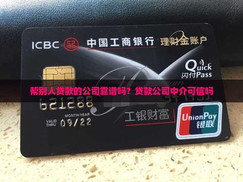帮别人贷款的公司靠谱吗