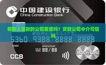 帮别人贷款的公司靠谱吗