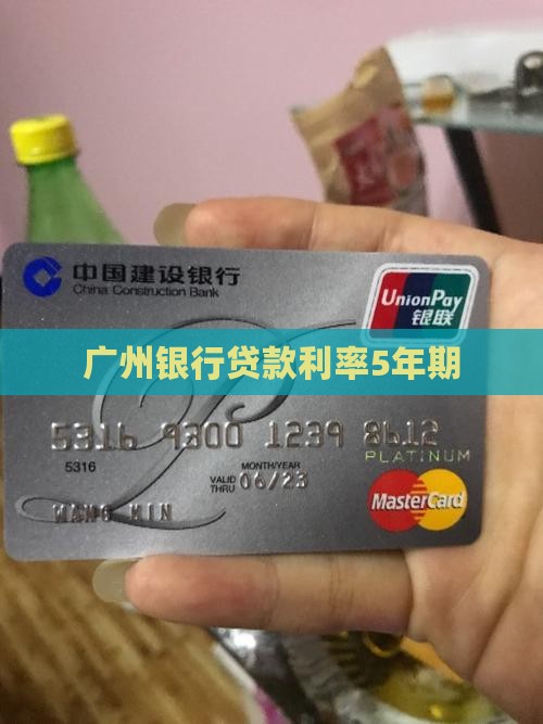 广州银行5年贷款利率