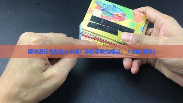 廊坊银行贷款怎么申请