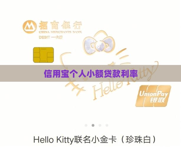 信用宝贷款利率