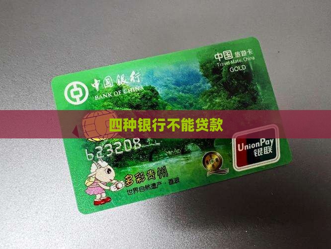 四种银行不能贷款