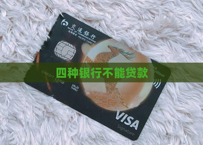 四种银行不能贷款