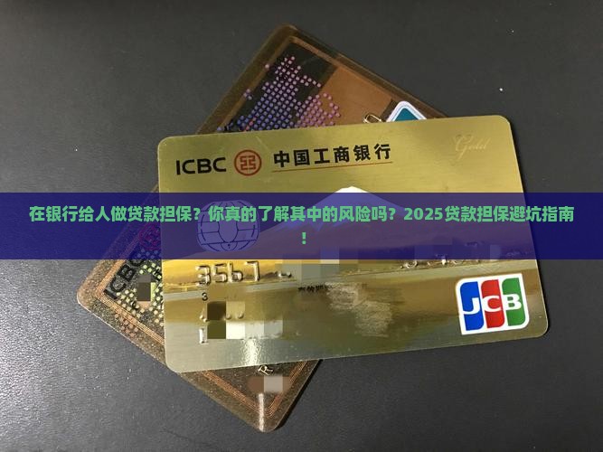 在银行给人做贷款担保