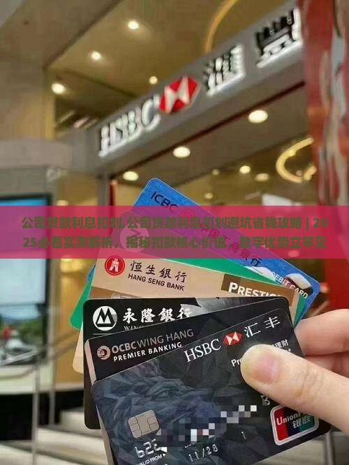 公司贷款利息扣划