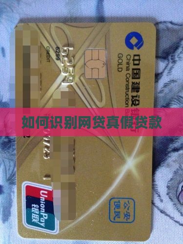 如何鉴定网络贷款真假