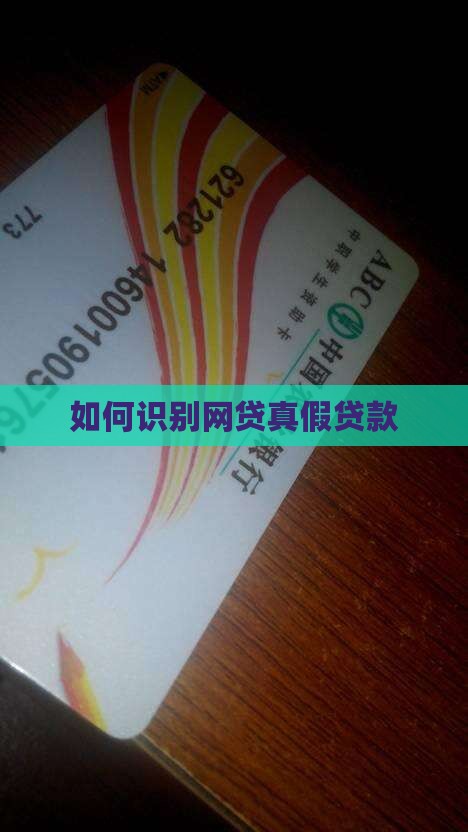 如何鉴定网络贷款真假