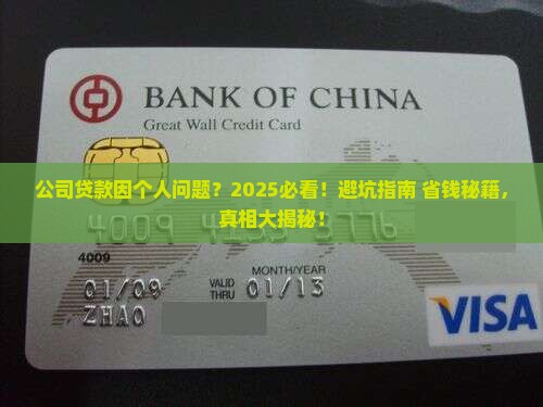 公司贷款由于个人