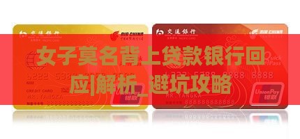 女子莫名背上贷款银行回应