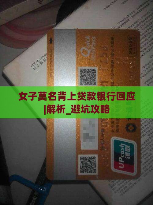 女子莫名背上贷款银行回应