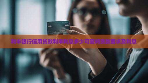 利丰银行信用贷款