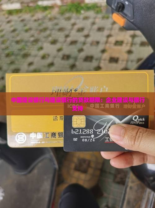 建设银行的贷款期限