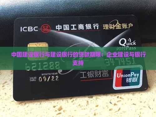 建设银行的贷款期限