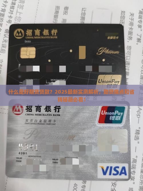 什么是好期贷贷款
