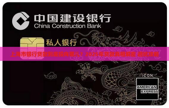 上海市银行贷款投向什么