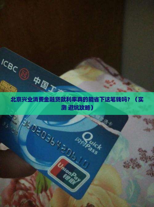 北京兴业消费金融贷款利率