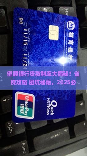 健颖银行贷款利率