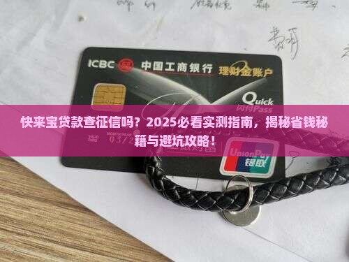 快来宝贷款查征信吗