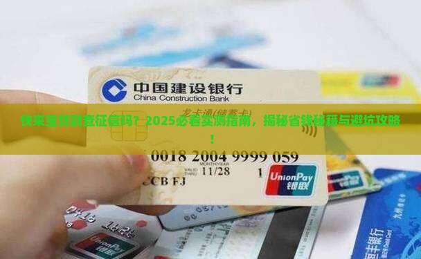 快来宝贷款查征信吗 快来宝贷款查征信吗