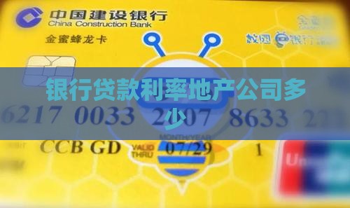 地产公司在银行贷款利率