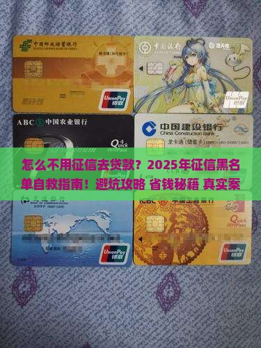 怎么不用征信去贷款 怎么不用征信去贷款