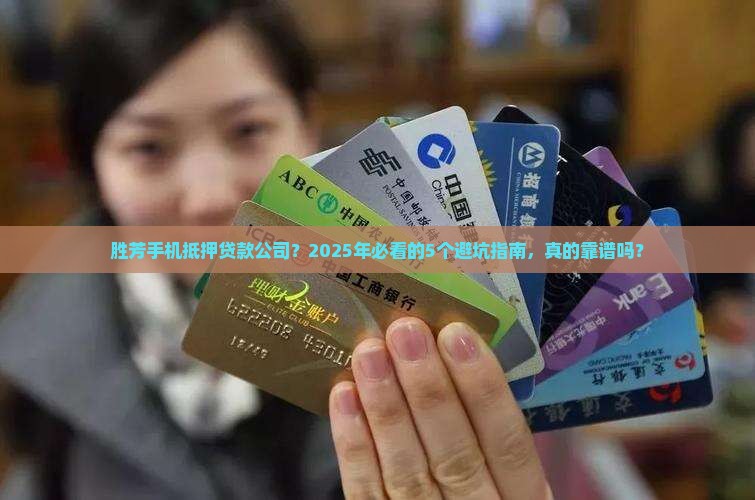 胜芳手机抵押贷款公司