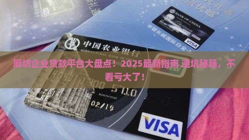 廊坊企业贷款平台有哪些 廊坊企业贷款平台有哪些