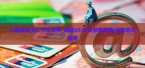 小额贷款没工作无抵押