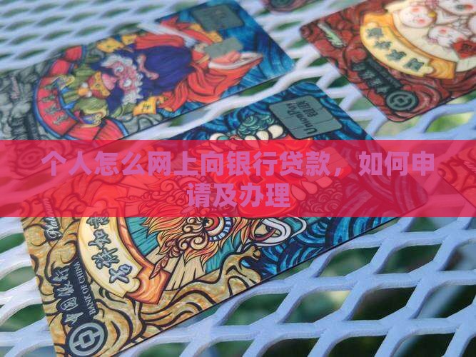 个人怎么网上向银行贷款 个人怎么网上向银行贷款