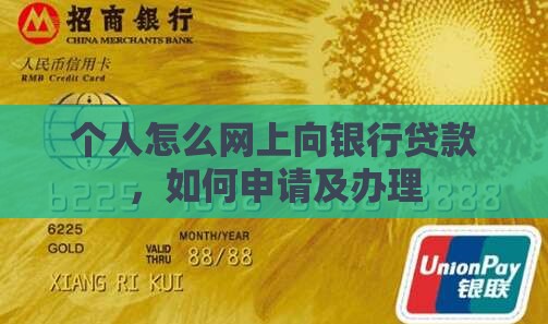 个人怎么网上向银行贷款 个人怎么网上向银行贷款
