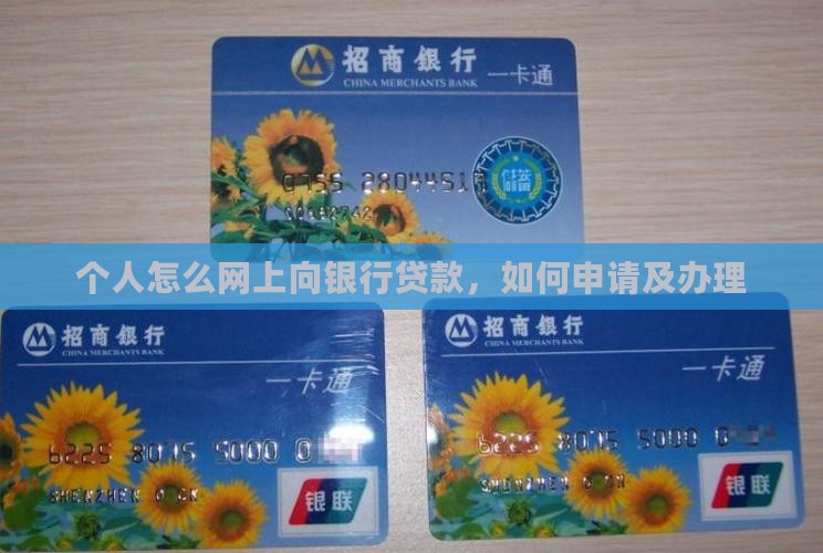 个人怎么网上向银行贷款 个人怎么网上向银行贷款