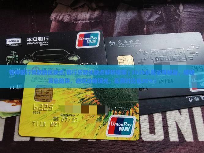 各种银行贷款的优缺点 各种银行贷款的优缺点