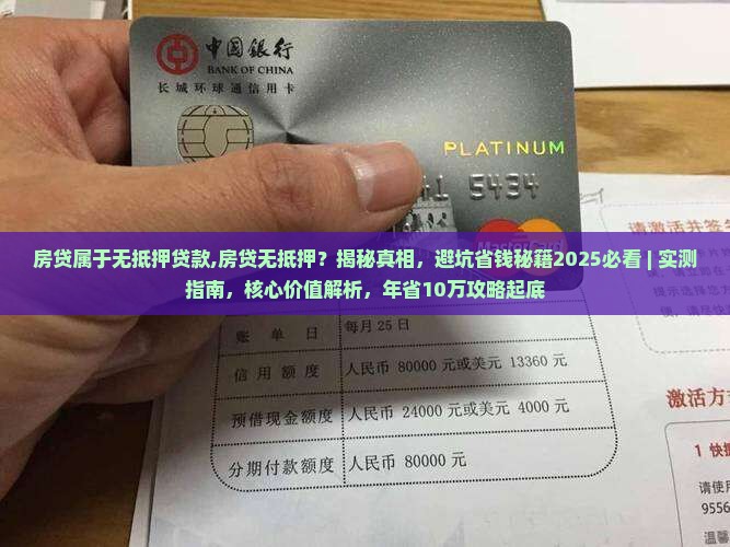 房贷属于无抵押贷款