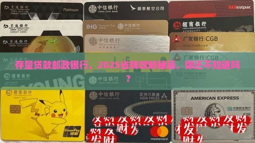 存量贷款邮政银行