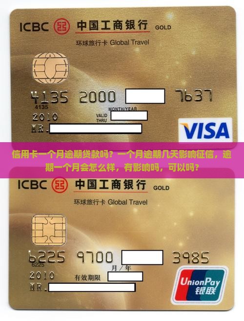 信用卡一个月逾期贷款吗