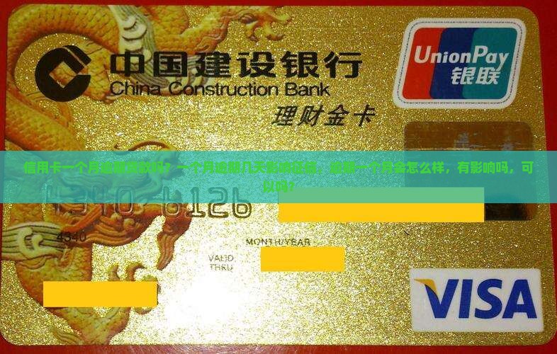信用卡一个月逾期贷款吗