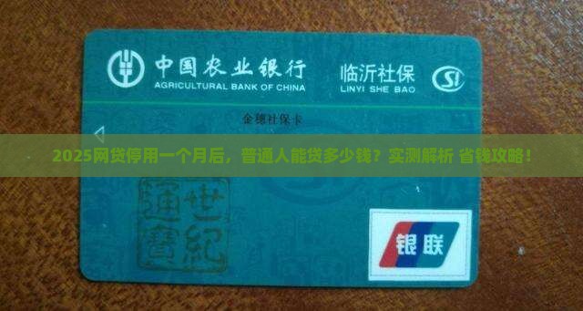 一个月不点网贷能贷款多少