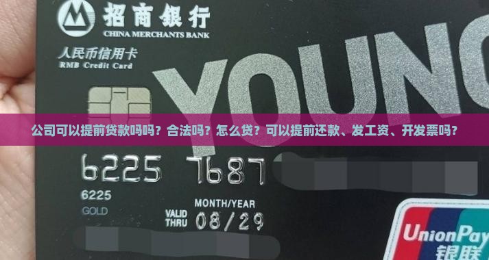 公司可以提前贷款吗吗