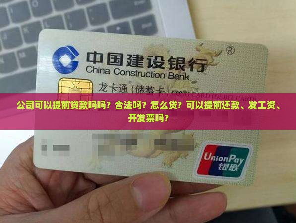 公司可以提前贷款吗吗