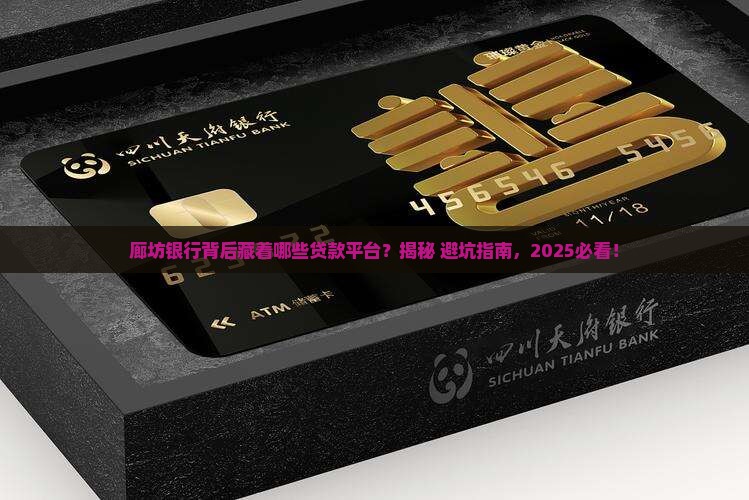 廊坊银行名下的贷款平台