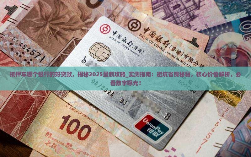 抵押车哪个银行的好贷款