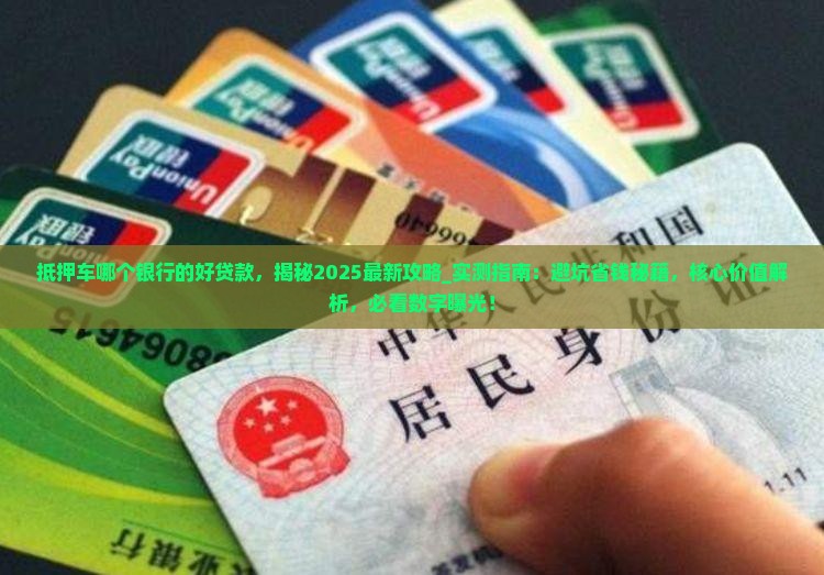 抵押车哪个银行的好贷款