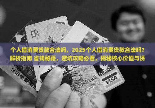 个人借消费贷款合法吗