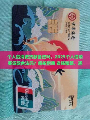 个人借消费贷款合法吗