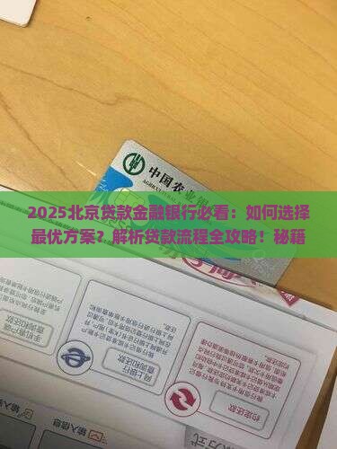 北京贷款金融银行