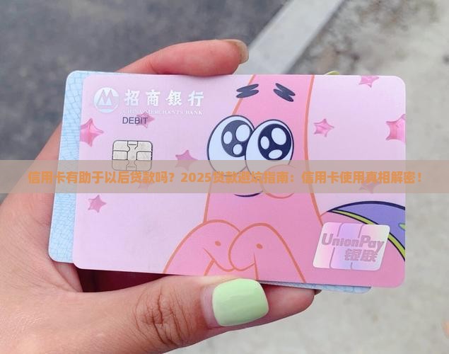 信用卡有助于以后贷款吗
