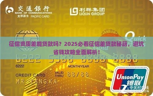 征信资质差能贷款吗