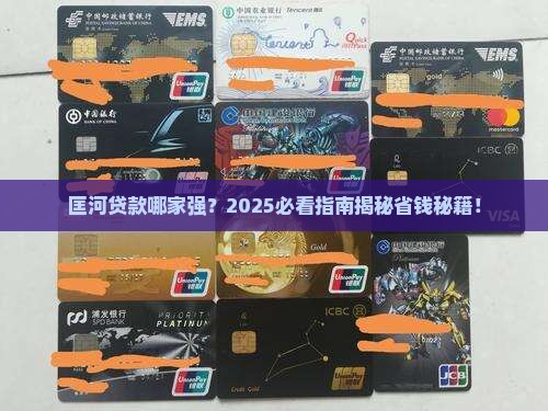 匡河哪个银行能贷款